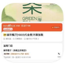绿茶 100元代金券 不限张数81元