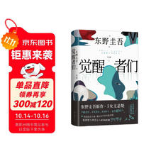 觉醒者们 东野圭吾新作29.5元