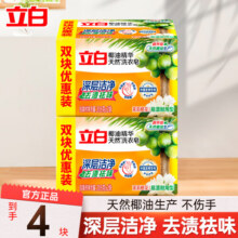 立白椰油精华透明皂去渍洗衣皂祛味透明肥皂家用深层去渍实惠组合装 【深层洁净】205g*4块24.8元 (满29减12,券后省5)