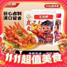 王小卤 虎皮凤爪420g即食小吃肉类卤味鸡爪子休闲小零食办公室解馋36.8元