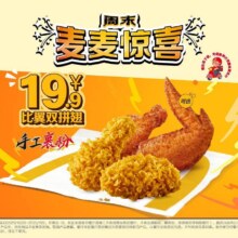 麦当劳 【周末麦麦惊喜】比翼双拼翅19.9元