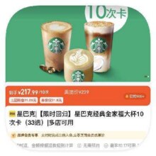 美团到店 星巴克经典全家福大杯10次卡（33选10）217.99元