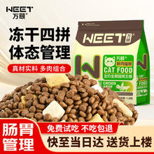 万颐 WEET 冻干双拼全价全期猫干粮3斤成猫幼猫蓝猫鸡肉牛肉通用猫粮1.5kg