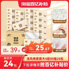 原生木桨！清风 棉柔亲肤压花抽纸 XS码 4层*80抽*24包￥21.87 4.4折 比上一次爆料降低 ￥1.35