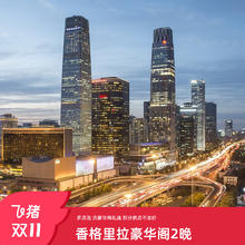 【双11】香格里拉酒店集团全国36城47店连住2晚豪华阁房通兑1599元连住2晚含豪华阁权益 部分全程不加价