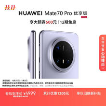 华为 HUAWEI Mate 70 Pro 优享版 12GB+256GB风信紫鸿蒙AI 红枫原色影像 超可靠玄武架构华为鸿蒙智能手机券后4471.51元
