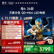 TCL 雷鸟电视鹤6 26款 75英寸 万象分区QD-MiniLED1300nits 安桥音响288Hz高刷 平板电视机 75R69A-A券后2746.4元