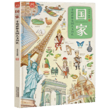 国家·手绘世界各国人文历史-漫画科普绘本-洋洋兔童书 书香节 阅读节23.6元 (券后省80)