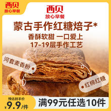 西贝莜面村 20多种任选 红糖焙子120g