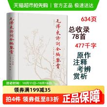 毛泽东诗词鉴赏全编 毛泽东诗词全集 人民文学出版社精装典藏版50.9元