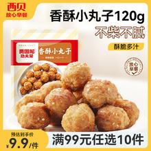 西贝莜面村 香酥小丸子120g