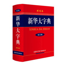 新华大字典 彩色第3版 小学生多功能字典  2020年新版中小学生专用辞书工具书字典词典