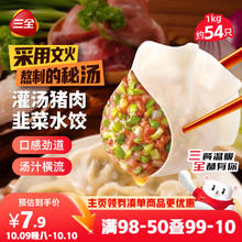 三全 灌汤系列猪肉韭菜口味饺子1kg约54只（多口味可选）7.6元