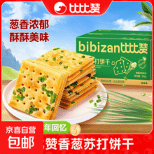 比比赞香葱苏打饼干散装咸味梳打饼干代餐零食休闲小吃食品小包装 香葱苏打饼干1000g/箱19.9元 (每满300减30,月销2000+)