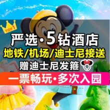 美团 【严选5钻·豪华品牌】2大迪士尼+2晚酒店+接送｜发箍+自助早餐原价4193元 现仅1618元，未用随时退过期退！