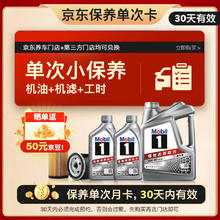 限移动端、京东百亿补贴：美孚 京东养车 银美孚1号保养单次卡5W-40 SP级 6L 30天可用