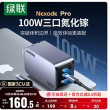 绿联 100W氮化镓闪充湃Pro充电器PD快充头GaN适用苹果华为小米Macbookair手机笔记本电脑双typec三插头充电站160.5元