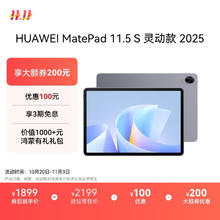 华为 HUAWEI MatePad 11.5 S 灵动款 2025 华为平板电脑 高刷2.8K超清全面屏学生学习WIFI 8GB+256GB 深空灰券后1605.24元