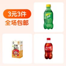 雪碧+可乐+旺旺葡萄汁3元（合1元/件）