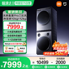 米家 MIJIA 小米米家洗烘套装Pro三区洗热泵烘10kg+12kg全自动洗衣机干衣机047949.2元