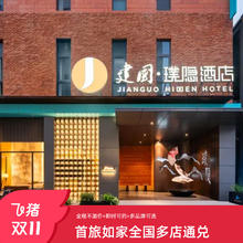 首旅如家全国400+店2晚可拆分通兑 当日可约