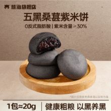 熊治 养生粗粮五黑桑葚紫米饼 20包/400g新低14.12元包邮
