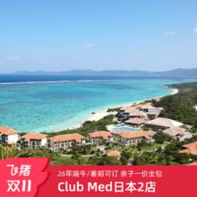 【双11】Club Med日本Tomamu/石垣岛26年夏季3晚套餐4133元