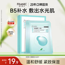 FRANIC 法兰琳卡 密集补水面膜 积雪草B5补水保湿25mlx5片38女女友 B5舒缓补水面膜5片2.9元