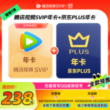 14日20点：腾讯视频SVIP年卡12个月电视会员+京东PLUS年卡 支持电视端253元