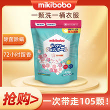 米奇啵啵 mikibobo 洗衣凝珠洗衣液券后16.9元