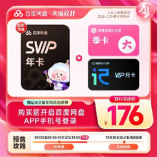 20点：百度网盘 SVIP会员年卡+B站季卡+听记月176元