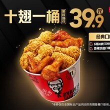 美团到店 肯德基 【一桶10翅】经典十翅一桶单只仅3.99元！现价39.9元