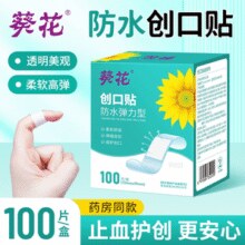 药房同款！葵花 防水弹力型创口贴 100片￥6.90 5.3折