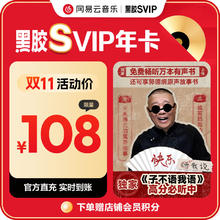 今日必买：网易云音乐 黑胶SVIP会员年卡98元