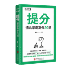 提分清北学霸高分29招考试学习方法 《极简学习法》作者廖恒全新力作18.5元
