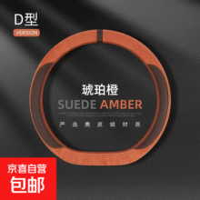 新款麂皮绒方向盘保护套舒适四季通用简约大气防滑吸汗耐磨透气 D型通用蝙蝠标--麂皮绒【琥珀橙】12.5元 (券后省3)