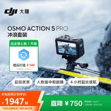 大疆 DJI Osmo Action 5 Pro 冲浪套装 超旗舰画质运动相机 户外摩托骑行潜水徒步 vlog 相机（1947元