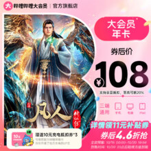 闭眼买：【全款预售】哔哩哔哩大会员12个月年卡 送10元充电券3张 官方直充