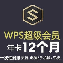 wps 超级会员年卡12个月官方正版含稻壳pdf转word翻译