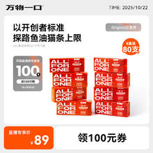 万物一口 Original泛营养系列mini鱼油猫条80支券后69元