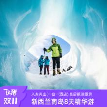 8天跟团游：【上海直飞】新西兰南岛入住库克山塔斯曼冰湖徒步19999元入住库克山！一山一酒店！