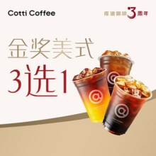 美团外卖 库迪咖啡 金奖美式3选1兑换券·1张原价14.99元 现仅5.9元