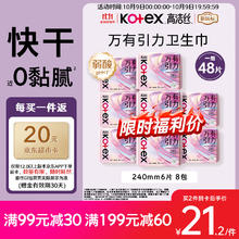 kotex 高洁丝 万有引力卫生巾240mm6片*8包18.39元