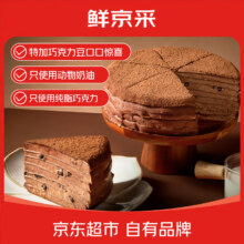 鲜京采 巧克力千层蛋糕 400g＊2件69.8元包邮（合34.9元/件）