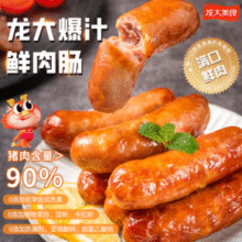 猪肉含量≥90%！龙大美食 零淀粉爆汁鲜肉肠 1.6kg/共4袋￥62.94 9.0折