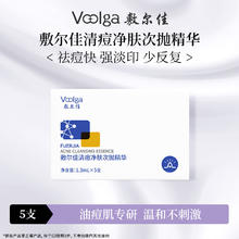 敷尔佳 清痘净肤次抛精华1.3ml*5支 面部温和祛痘控油9.9元