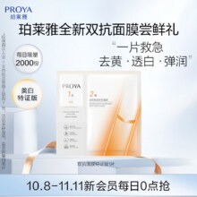 珀莱雅（PROYA）双抗面膜特证版1片1元（新入会1元，plus包邮）