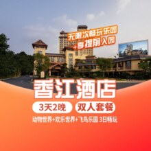 美团 广州长隆欢乐世界 周年庆 双人广州长隆香江酒店3天2晚+3日无限畅玩4园过期自动退！原价5998元，现价仅1508元