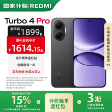 红米 Turbo 4 Pro 5G手机 12GB+256GB 黑色 第四代骁龙8s