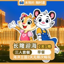 美团 特惠｜长隆 三人2天1晚 长隆迎海酒店公寓+畅玩长隆海洋王国+早餐+烟花秀原价3103元 现价1118元，未兑可随时退过期退！